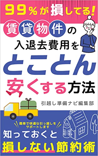 99 が損してる 賃貸物件の入退去費用をとことん安くする方法 スターフィッシュパブリッシング 引越し準備ナビ編集部 工学 Kindleストア Amazon
