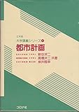 都市計画 (土木系大学講義シリーズ 17)