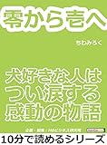 零から壱へ。犬好きな人はつい涙する感動の物語。10分で読めるシリーズ