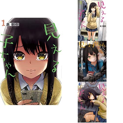 見える子ちゃん 1〜9巻セット 見える子ちゃん コミック 1-9巻セット |本 | 通販 | Amazon