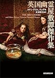 英国幽霊屋敷譚傑作集 (創元推理文庫)