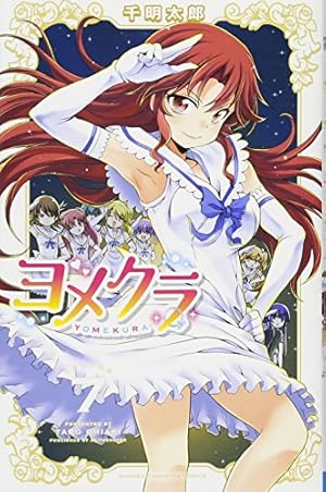 Amazon.co.jp: ヨメクラ(11): 少年チャンピオン・コミックス : 千明