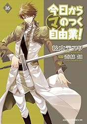 今日から (マ) のつく自由業！(1) (あすかコミックスDX) | 松本 テマリ