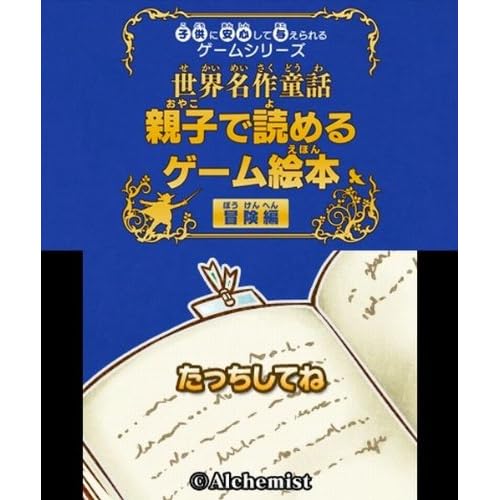 子供に安心して与えられるゲームシリーズ 世界名作童話親子で読めるゲーム絵本 冒険編