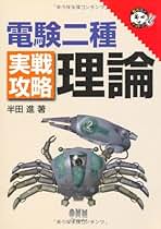 電検2種実戦攻略理論 電検2種実戦攻略理論 | 半田 進 |本 | 通販 | Amazon