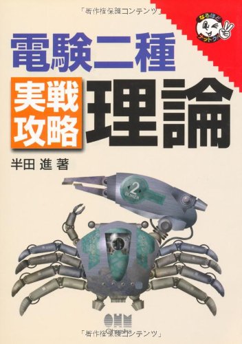 電検2種実戦攻略理論 | 半田 進 |本 | 通販 | Amazon