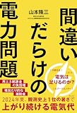 間違いだらけの電力問題