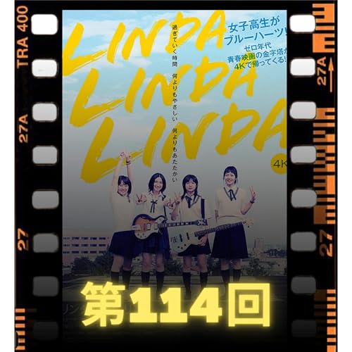 『114.映画「リンダリンダリンダ」終わらない歌を歌おう』のカバーアート