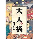 大人袋（３） (ビッグコミックス)