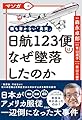 マンガ 誰も書かない「真実」 日航123便はなぜ墜落したのか