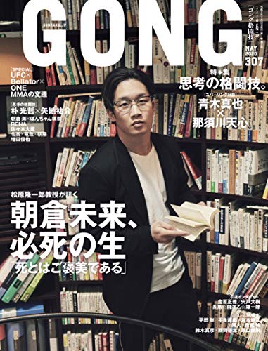 GONG(ゴング)格闘技 2020年5月号