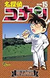 名探偵コナン(15) (少年サンデーコミックス)