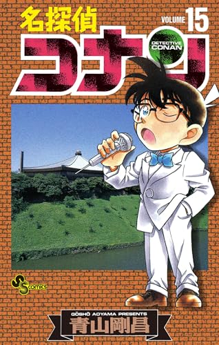 名探偵コナン（１５） (少年サンデーコミックス)