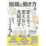 組織と働き方を「変える・変えない・先延ばす」さて、どうする？