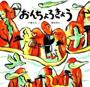 おんちょろきょう 日本みんわ絵本９／木暮正夫著，梶山俊夫画のサムネイル