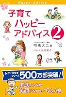 Kosodate Happī Adobaisu 2 4925253220 Book Cover