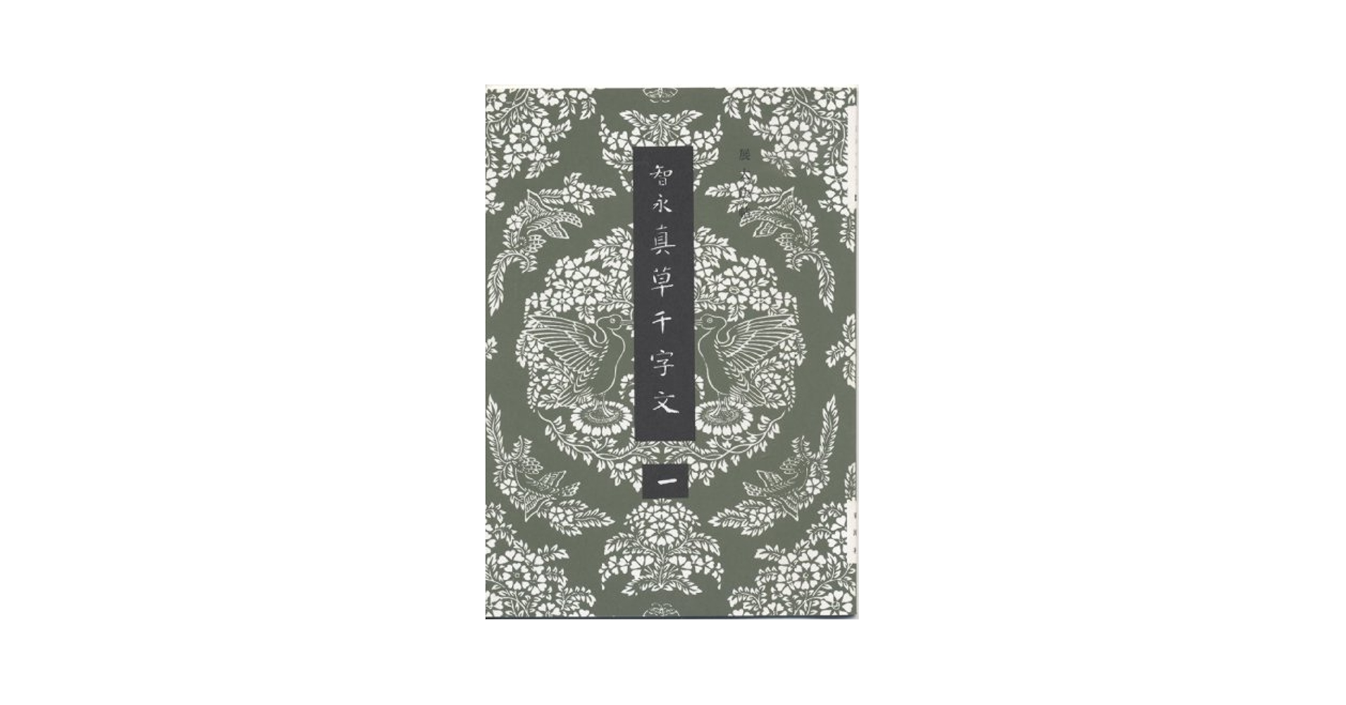 Amazon.co.jp: 智永真草千字文 (1) (展大法帖) : 智永, 春潮社: 本
