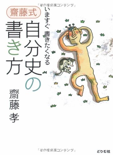 いますぐ書きたくなる 齋藤式 自分史の書き方 | 齋藤 孝 |本 | 通販
