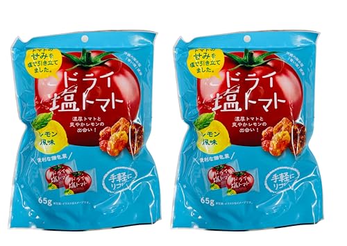 【2個セット】ドライ塩トマト レモン風味 65g×2個 個包装 おやつ おつまみ ヘルシースナック