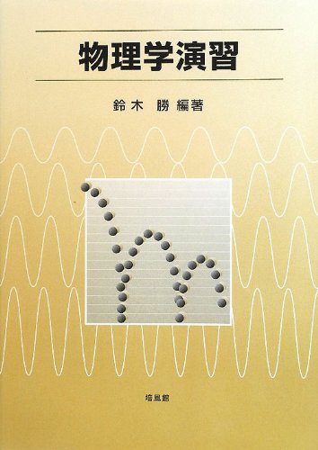 物理学演習 | 鈴木 勝 |本 | 通販 | Amazon