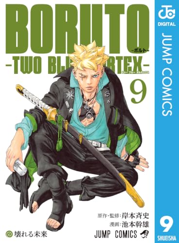 BORUTO-ボルト-　-TWO BLUE VORTEX- 9 (ジャンプコミックスDIGITAL)
