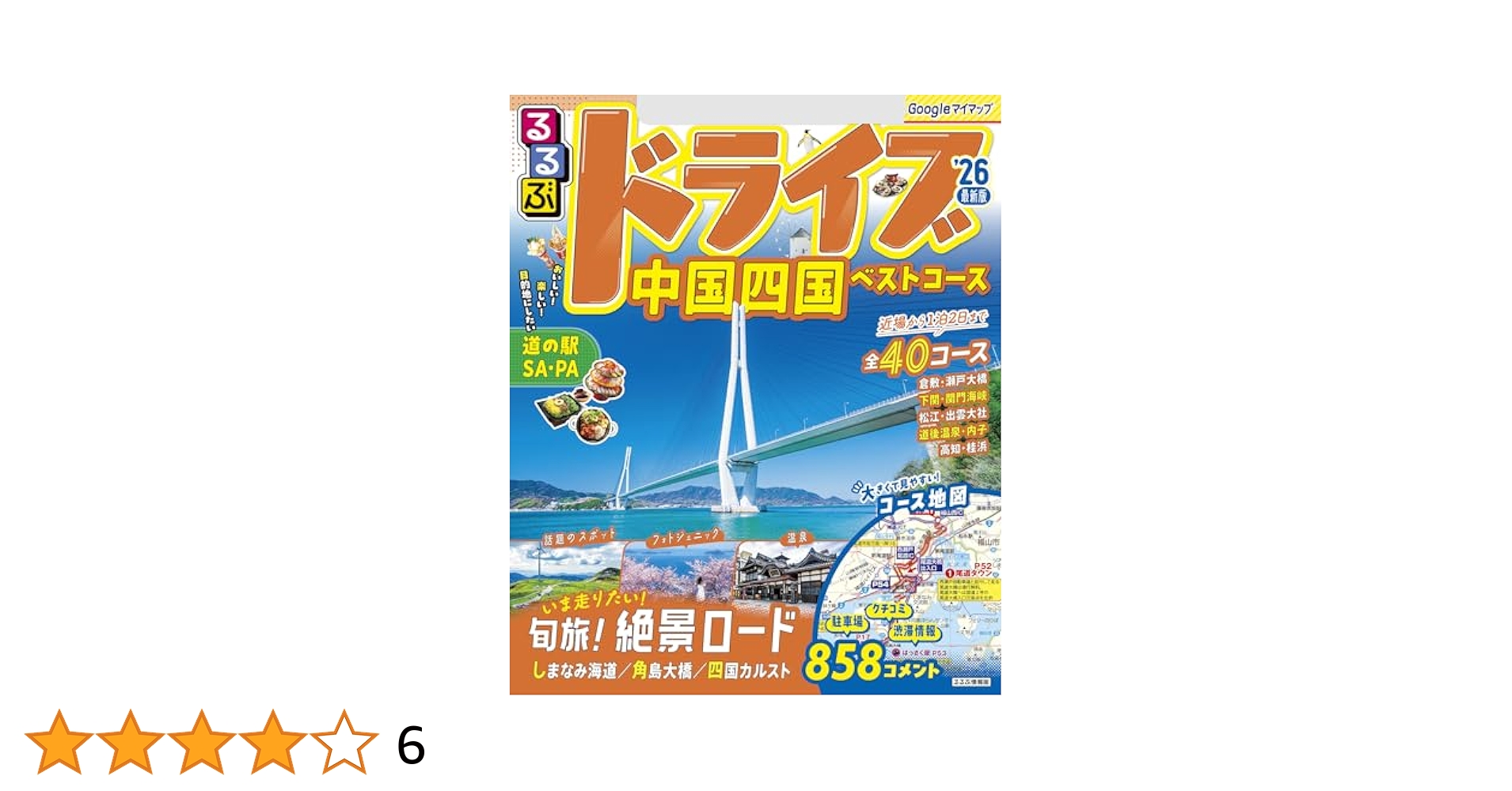 るるぶドライブ中国四国ベストコース&#39;15 (るるぶ情報版ドライブ) るるぶドライブ中国四国ベストコース'25 (るるぶ情報版) | JTB