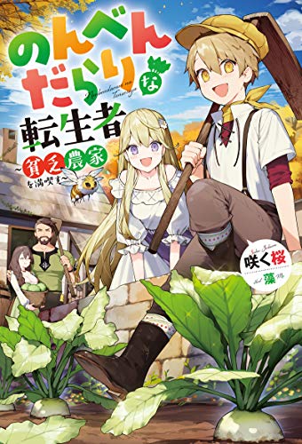 『のんべんだらりな転生者～貧乏農家を満喫す～』