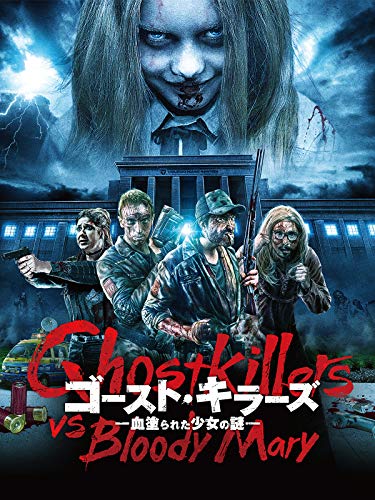 ゴースト・キラーズ　-血塗られた少女の謎-（字幕版）