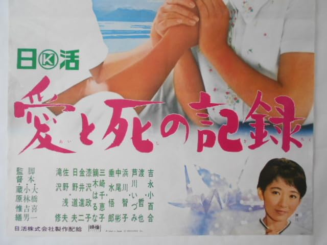 映画ポスター　愛と死のかたみ 古い映画ポスター【愛と死の記録】蔵原惟繕監督吉永小百合渡哲也芦川