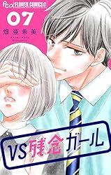 VS残念ガール【マイクロ】（2） (フラワーコミックスα) | 畑