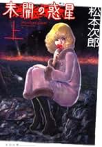 Amazon.co.jp: 松本次郎: 本