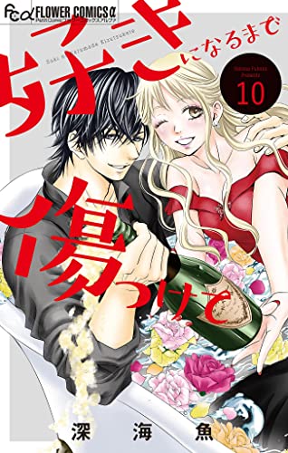 好きになるまで傷つけて【マイクロ】(10) (フラワーコミックスα)