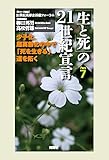生と死の21世紀宣言 Part7 (省しか、超高齢化の中で「死を生きる」道を拓く)