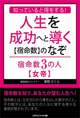 無料電子書籍 pdf 知っていると得をする!人生を成功へと導く【宿命数】のなぞ 宿命数3 バイ