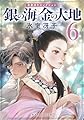 銀の海 金の大地 6 (集英社オレンジ文庫)