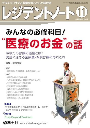 レジデントノート 2025年11月号 Vol.27 No.12 みんなの必修科目!“医療のお金”の話 あなたの診療の価値とは?実務に活きる医療費・保険診療のあれこれ