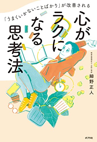 Amazon Co Jp うまくいかないことばかり が改善される 心がラクになる思考法 Ebook 細野正人 本