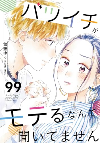 バツイチがモテるなんて聞いてません ： 99 (COMIC ROOM)