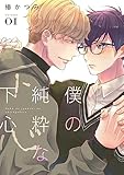 僕の純粋な下心【描き下ろしおまけ付き特装版】 (Ficus)