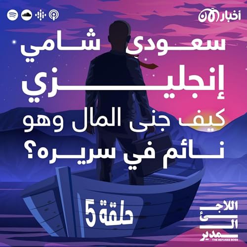 Page de couverture de آدم آغا – كيف جنى المال وهو نائم في سريره؟