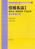 基本講義 債権各論I 契約法・事務管理・不当利得 第4版補訂版 (ライブラリ法学基本講義 6-1)