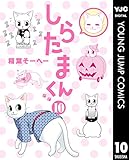 しらたまくん 10 (ヤングジャンプコミックスDIGITAL)