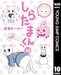 しらたまくん 1 (ヤングジャンプコミックスDIGITAL) | 稲葉そーへー