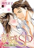 誘惑SP~彼女を護る盾~【電子単行本】 (MIU 恋愛MAX COMICS)