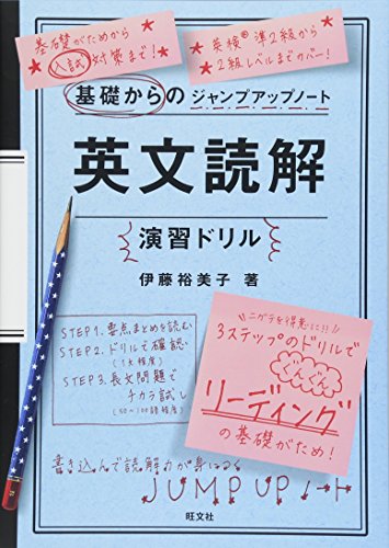 基礎からのジャンプアップノート 英文読解演習ドリル 基礎からのジャンプアップノート 英文読解演習ドリル