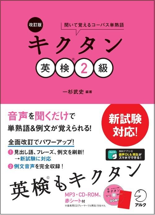 【CD-ROM・音声DL・赤シート付】改訂版 キクタン英検2級