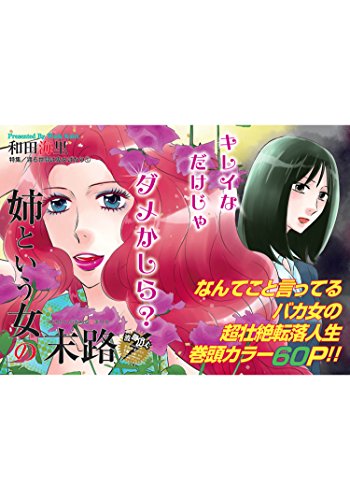 『渡る世間は鬼女ばかり～姉という女の末路～』