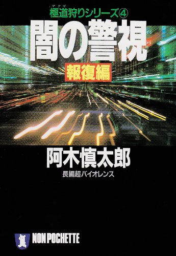 Amazon.co.jp: 阿木 慎太郎: 本、バイオグラフィー、最新