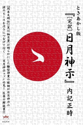 ときあかし版 『 [完訳]日月神示 』(超☆どきどき) (超☆どきどき 17