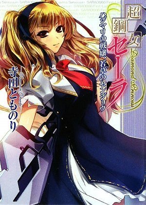 超鋼女セーラ ハジマリの戦嬢、若草のセンジョウ (HJ文庫) 寺田とものり 9784894259317